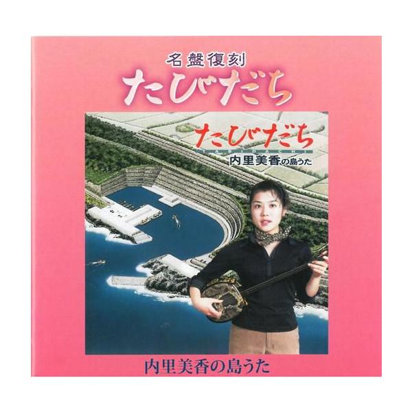 ◆内里美香が高校卒業記念に録音した「アバヨーイ」「宮古根」を含む、デビューアルバムの復刻盤！【収録曲】 　1.宮古根　2.アバヨーイ　3.南大東漁港音頭　4.渡海ふぃじゃみ節　5.かなさんどー　6.ニービチすがやー　7.ふるさと音頭　8.遊...