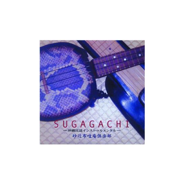 ◆スガガチとは歌詞のない楽曲、すなわち、インストゥルメンタルのこと。三線とウクレレを合体させた楽器「アロハイサイ」を使用したハワイアン風沖縄民謡インストゥルメンタル集第一弾！沖縄民謡はハワイアンによく似合う。【収録曲】　1.砂辺の浜　2.な...