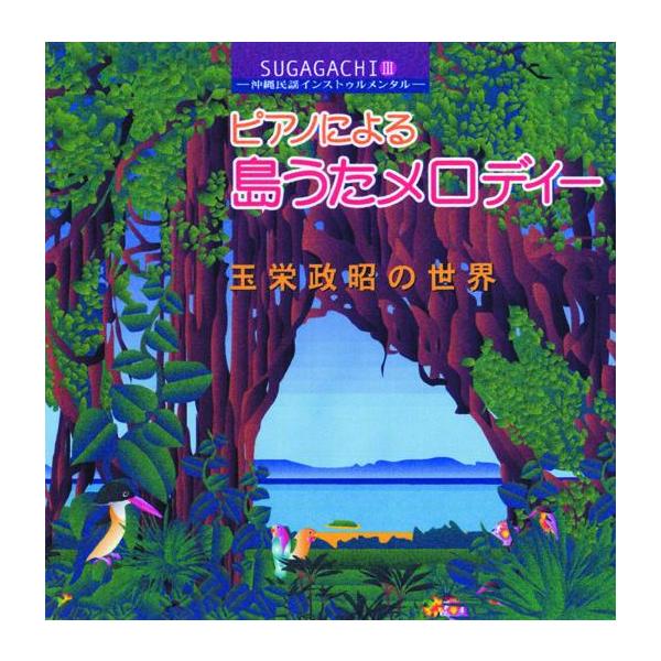 ◆島うたインストゥルメンタルシリーズ第三弾！玉栄政昭の心温まるピアノの音色をぜひ堪能ください。沖縄を演出する風をあなたに・・・。【収録曲】　1.遊びションガネー　2.ちぶみ　3.デンサー節　4.白雲節　5.トゥバラーマ　6.夢　7.イラヨイ...
