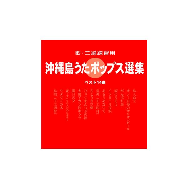 オムニバス　「沖縄島うたポップス選集」　赤盤