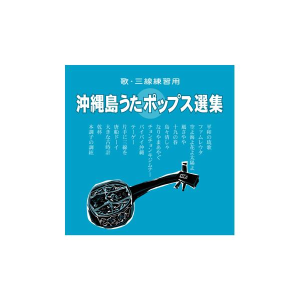 〜歌と三線のみ。これだけで癒しになる〜◆大ヒット工工四集、【Book】沖縄島うたポップス工工四集(青版)のなかから人気曲をCD化！！(歌・三線練習用)聴くも良し、練習にも良し。★【Book】沖縄島うたポップス工工四集(青版)と練習するのがオ...