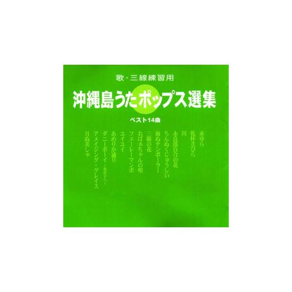 ◆〜三線と歌だけ。これだけで癒しの音楽になる〜【Book】沖縄島うたポップス工工四集(緑版)からのベスト14曲。(歌・三線練習用)★【Book】沖縄島うたポップス工工四集(緑版)と練習するのがオススメです！！【収録曲】　1.赤ゆら　(川村健...