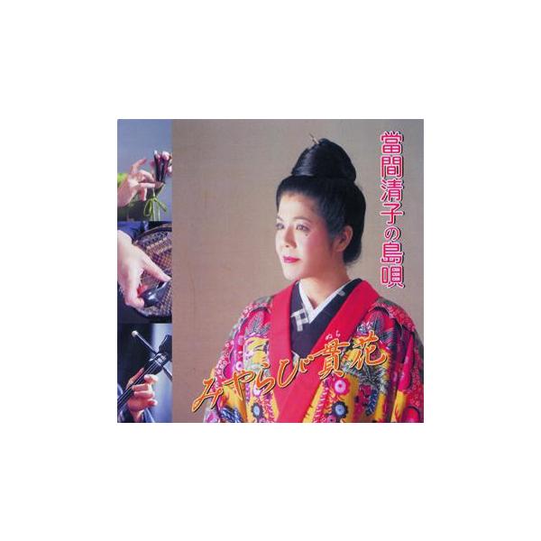◆数え切れないほどのボランティアステージ歴を持つ　芸人・當間清子の新旧おりまぜた島うたの世界　プロデュース：久米仁【収録曲】　1.御馳走数え唄　2.泣くな千鳥　3.染みなし節　4.下り千鳥節　5.さんごの恋唄　6.豊年口説　7.恋ぬ花　8....