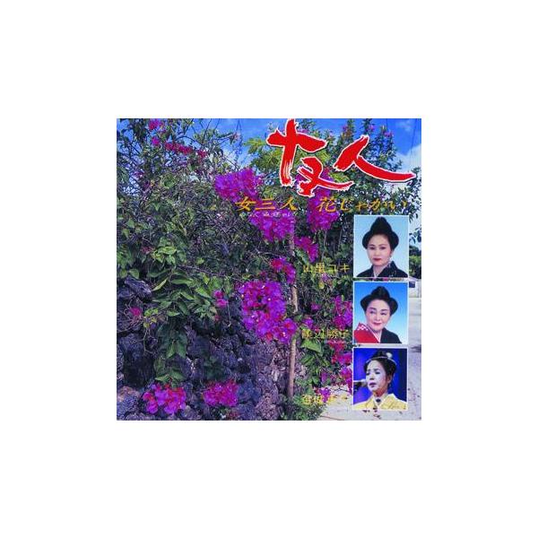 ◆沖縄が誇るベテラン、山里ユキ・饒辺勝子・金城恵子による友人(どぅしび)のファーストアルバム。ゲストに金城実、田場盛信を迎えた豪華盤。【収録曲】　1.女三人花じゃかい　(山里ユキ・饒辺勝子・金城恵子)　2.サーサー節　(金城恵子・田場盛信)...