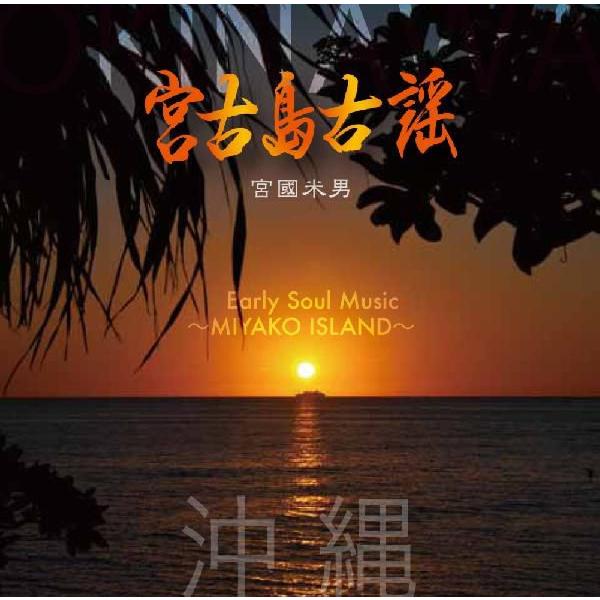 [Release date: November 13, 2012]三線が宮古島に入って来た頃の古い謡を宮國米男が精魂込めて研鑽した古くて新しい、宮古民謡の誕生！【収録曲】１．カニスマ２．ばんがむり３．タウガニアヤグ４．東里真中５．鬼虎ぬ娘の...