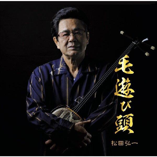 [Release date: May 11, 2014]古き良き毛遊び時代を現代に体現した毛遊び頭。三線のマク弾ちが冴える松田弘一ベストアルバム！【収録曲】 １.北谷舞方２.高離り（新録）３.口武士節４.連り弾ち宮古根〜東方小（新録）５.イ...