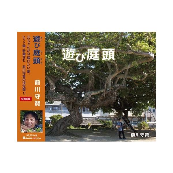 [Release date: December 12, 2014]【収録曲】1．遊び庭頭（新曲）2．遊び庭3．世果報でーびる4．ジントーヨーワルツ5．泣かんきよー6．親子ばなしい7．かなさんどー8．さぁ行こう（新曲）9．Sun　sun　パラ...