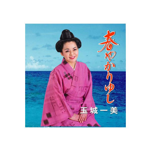 ◆春風の訪れのような、さわやかな玉城一美の島うたを届けます。「平和の願い」、「二見情話」、「久米阿嘉節」など、父・玉城安定が世に知らしめたヒット曲を歌い継ぎ、「春や春」はじめオリジナル曲を収録した決定盤！！【収録曲】1.春ぬうた三味線2.バ...