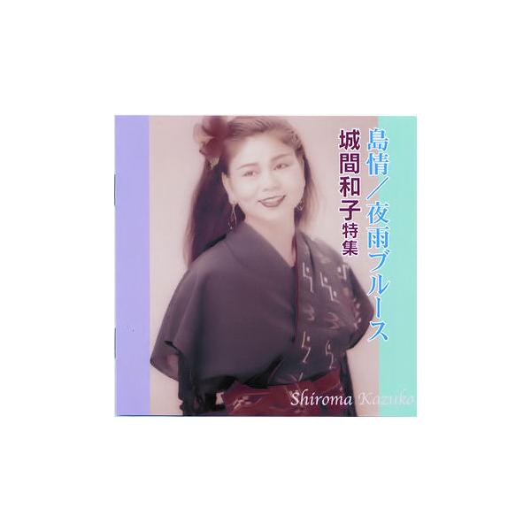 沖縄民謡界きっての美声の歌姫　城間和子が歌うヒット曲「島情」を含む昔唄、琉球歌謡を集めた一枚。【収録曲】　1.島情　2.てぃんさぐぬ花　3.八重桜音頭　4.嘆きの女　5.浜宿の暮らし　6.百薬の花　7.多良間ションガネー　8.無情ぬ別り　9...