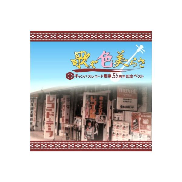 [Release date: July 15, 2025]沖縄音楽のキャンパス５５周年記念民謡特選集。新旧の島うたの名手が勢ぞろい！民謡ファンにおすすめのCDです。２枚組全２９曲収録。ライナーノーツ/小浜司選曲・題字/ビセカツ【収録曲】（D...