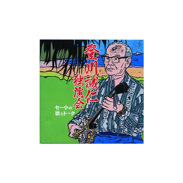 ◆名人登川誠仁の元気が出る歌・うた・謡そして　大爆笑のふりユンタクと御高説！！　　2001年3月30日、沖縄市民小劇場あしびなー公演完全収録。【収録曲】　＜Disc-1＞　1.緑の沖縄〜ＭＣ　2.歌の心〜ＭＣ　3.豊節〜ＭＣ　4.寄師事る宝...