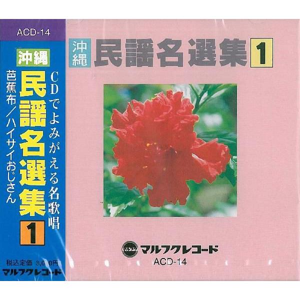 オムニバス 沖縄民謡名選集１ Acd 14 沖縄音楽キャンパスyahoo 店 通販 Yahoo ショッピング