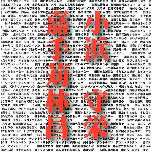 [Release date: April 20, 2010]若い嘉手苅林昌の歌が聴けます。嘉手苅の兄貴分の小浜守栄の数少ない声が聴ける貴重盤。【収録曲】1.九年母木/御物奉行2.四季の喜び3.月と涙4.かいされー/仲島節5.恋語れ6.スーキ...