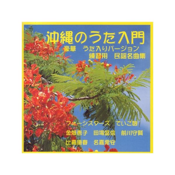 【D17936】沖縄のうた入門 楽天市場】【［4月中は］エントリーでポイント5倍】【民謡から