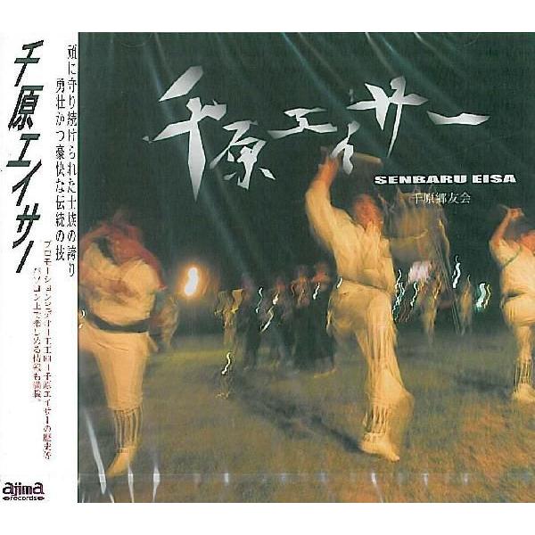 [Release date: August 12, 2000]沖縄のエイサーの中で最も古くからの伝統を持ち今も後生に受け継ぐ千原エイサー【収録曲】1.久高節　 2.仲順流り節 　3.越来よー節 　4.イチュビ小節 　5.伊集ぬ腰小節 6.収...