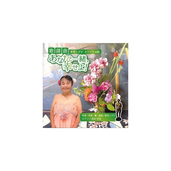 【歌謡曲】新垣しげ子「あなたと一緒、幸せよ！（歌謡曲）」