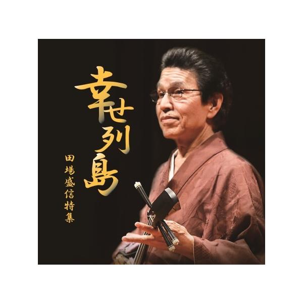 [Release date: July 25, 2022]ヒット曲多数！初CD化音源を中心に「島の女」「幸せ列島」「泣かんきよー」「島情話」などヒット曲も網羅した2枚組32曲！豪華ゲストとの共演も聴きどころ！田場盛信の決定盤！【共演】山里ユ...