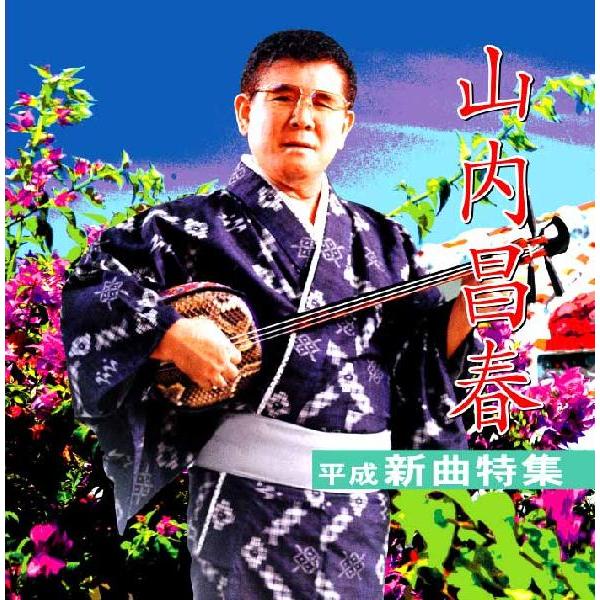 [Release date: May 20, 2009]やわらかな歌声で民謡ファンを魅了する、昌春節の「平成の新曲」を集めた特集。リーズナブルな価格で初のＣＤ化！女性デュオ「ちゅらさん。」ボーナストラックで参加（新唄大賞大衆賞受賞作）【収録...