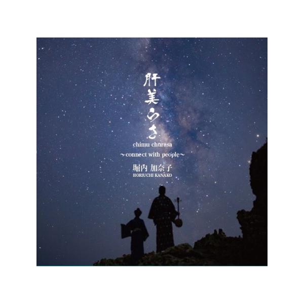 [Release date: March 3, 2018]2015年セネガル録音の「花想い」から3年。2枚組「肝美らさ」をリリース！【収録曲】（DISC．１）1．To　be　born／ORIGINAL2．Amazing　Grace／Hymn...