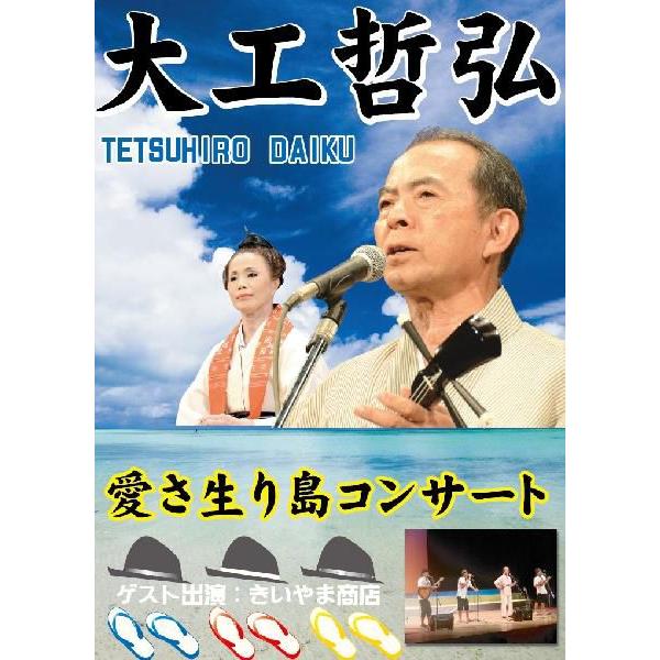 2011年11月3日に石垣市民会館大ホールで開催された「大工哲弘　愛さ生り島コンサート」の模様を完全収録！大工哲弘の独唱はもちろん、ゲストのきいやま商店の演奏など盛りださん！出演/大工哲弘、大工苗子、上原直彦、永六輔（オープニングコメント）...