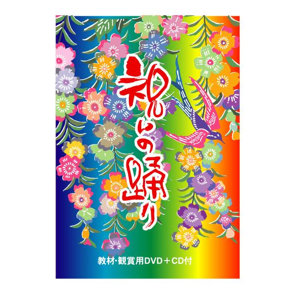 沖縄の祝事の定番！「かぎやで風」「カチャーシー」祝いで使える踊りをわかりやすく教えます！ボーナストラックも必見！！踊り手が色々な場所で色々な人たちと踊ってます。まさに毛遊び状態！！！本番で使えるＣＤも付いてます。【チャプター】 　　　1.か...