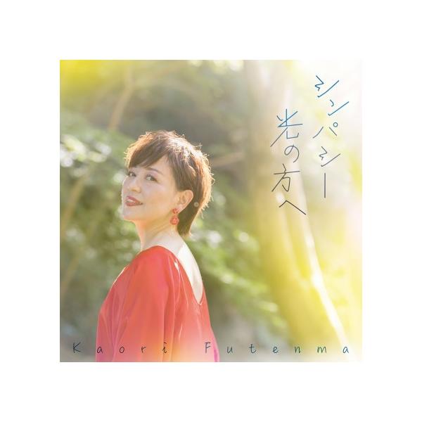 [Release date: December 24, 2022]メジャーデビュー20周年アニバーサリーシングル！【収録曲】1．シンパシー2．光の方へ3．シンパシー（インストゥルメンタル）4．光の方へ （インストゥルメンタル）