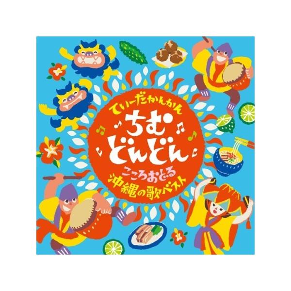 [Release date: July 20, 2022]聴けばワクワクして元気が出る沖縄の歌20曲を収録【収録曲】1．ハイサイおじさん／喜納昌吉と喜納チャンプルーズ2．七月エイサー（仲順流り〜久高万寿主〜スーリー東）／知名定男、徳原清文、...