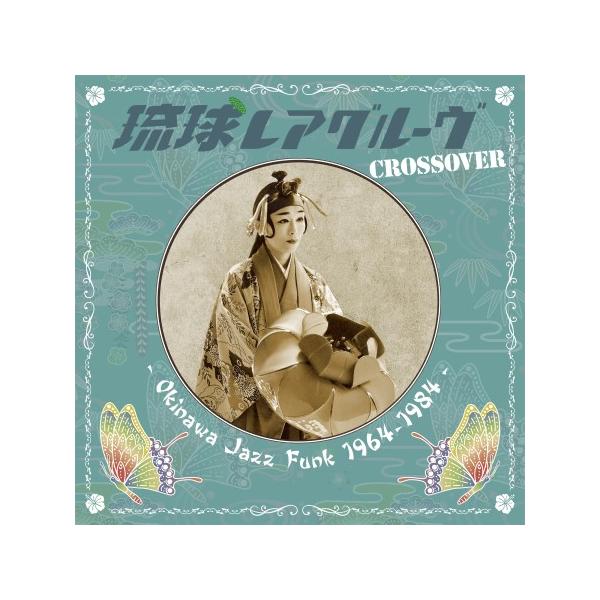 オムニバス「琉球レアグルーヴ Crossover - Okinawa Jazz Funk