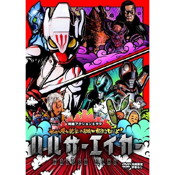 ハルサーエイカー　レンタル落ち　DVD 3本セット DVD】ハルサーエイカー（3枚組み） : 沖縄音楽キャンパスYahoo!店