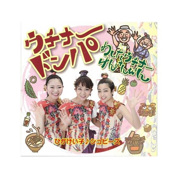 [Release date: April 27, 2017]新しいうちなーダンシングポップス「ウチナードンパ」沖縄テレビ郷土劇場「oh笑いけんさんぴん」のテーマ曲「わしたウチナーけんさんぴん」やんばる沖縄そば屋のＣＭ曲「うふやー」を含む全1...