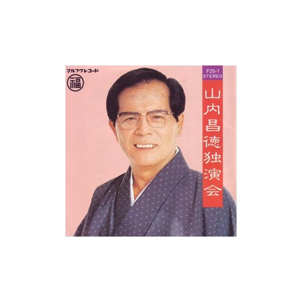 山内昌徳 「山内昌徳独演会」 : 沖縄音楽キャンパスYahoo!店