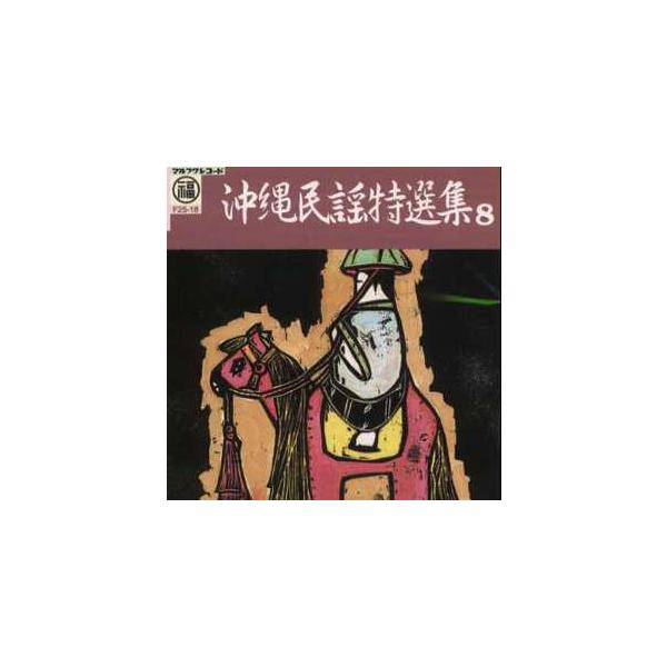 【収録曲】1.豊節(山城幸夫・金城幸雄　他)2.果報(くゎふう)節(玉城安定・外間千代子　他)3.村あしび(照屋正子・小橋川町子　他)4.村興(むらうく)し節(喜屋武繁雄)5.汗水(あしみじ)節(桃原愛子・玉那覇照子　他)6.移民小唄(玉城...