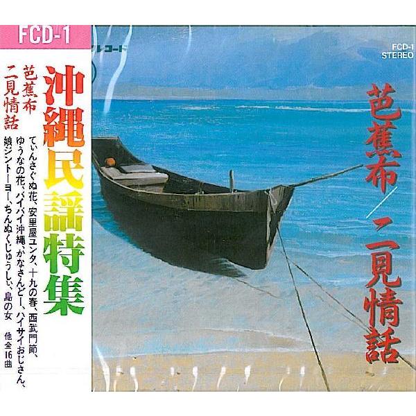 オムニバス 沖縄民謡特集芭蕉布 二見情話 Buyee Buyee 提供一站式最全面最專業現地yahoo Japan拍賣代bid代拍代購服務bot Online