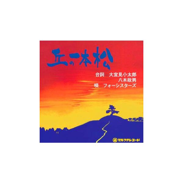 [Release date: March 26, 2011]大伸座・小太郎劇より大ヒットしたあの名作が遂にCDとなって登場！客席から溢れ出す笑いと涙が、当時の会場を蘇らせる…フォーシスターズが歌う「丘の一本松」も貴重音源より再収録!!【収録...