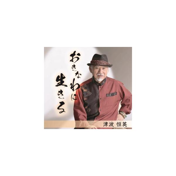 [Release date: September 25, 2025]前作「おきなわを唄う」から13年。代表曲の金武湾月夜、百十踏揚など厳選の名曲を収めた「津波恒英」渾身のニューアルバムがこのたび完成！【収録曲】1．島情話2．夜啼き鳥3．恋ち...