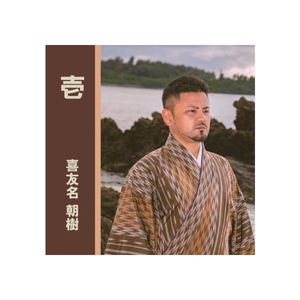 [Release date: December 9, 2023]自身、1枚目となる待望のアルバムは、心に寄り添う昔歌の響きとともに、喜友名朝樹が織りなす世界観を詰め込んだ渾身の作品となりました。豪華共演者にも注目！【収録曲】1．白雲節2．新...