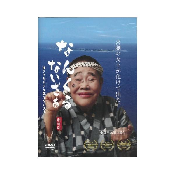 【DVD】「なんくるないさぁ 劇場版」（仲田幸子初主演映画）
