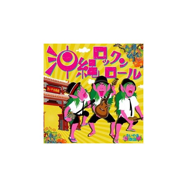 [Release date: September 28, 2011]★待望の2ndアルバム★【収録曲】1.沖縄ロックンロール(THE WALTZのカバー)↑琉球放送「リングに来ないかっ！」新エンディングテーマ2.バーピンポン3.土曜日のそば...