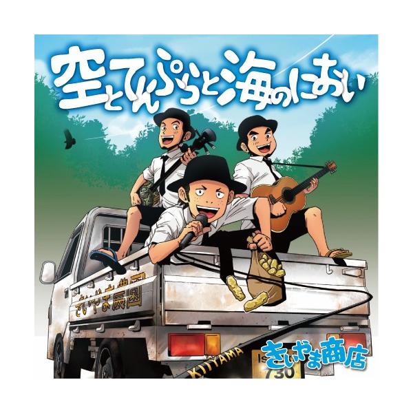 [Release date: April 1, 2015]【収録曲】1．空とてんぷらと海のにおい2．あるよね〜3．頑張れよ！　（沖縄auセルラー春のauハッピージャンピーソング）4．いっくゎち5．自分らしく6．君へのメロディー7．んじんじ〜...
