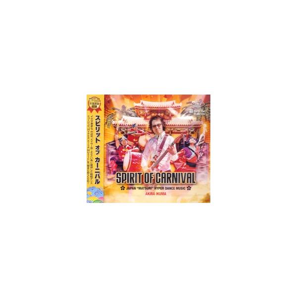 [Release date: September 30, 2015]イクマあきらが近年、エイサー界・よさこい界に提供した、極超ダンスミュージック”HAIPER　EISA　MUSIC”を一挙まとめて包括ＣＤ化！【収録曲】1．夢の鼓動2．SPI...