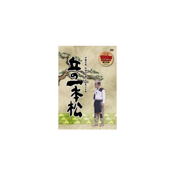 DVD】「丘の一本松 〜沖縄芝居 伝説の名優・大宜味小太郎」 : 沖縄音楽