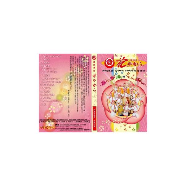 春や春　踊りでワッショイ　花やから【収録曲】1.祝い節〜花やから口説2.島の女3.鳩間節4.武の舞5.遊びジントーヨー6.ハイサイおじさん7.三世相8.多幸山〜チルーヨー9.網打ちゃー小〜久高節10.仲直り三良小11.花ぐるむ12.遊び庭1...