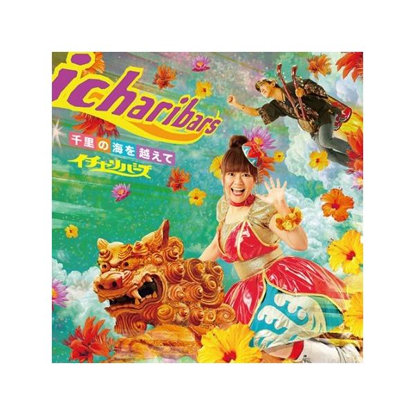 [Release date: June 20, 2015]亜熱帯で生まれたハッピーでポジティブなワールドPOP。二胡を使った幻想的な楽曲からテクノポップ、レゲエ、ニューウェイヴまで充実の４曲入りミニアルバム。【収録曲】1．ハナサカセ2．Na...