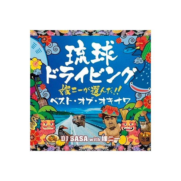 [Release date: December 17, 2021]沖縄みやげナンバーワンCD「琉球ドライビング」のベストトラックを、「月曜から夜ふかし」で今や沖縄一有名な “黒い濃い人”嫁ニーが選曲したノンストップ・ベストアルバム！嫁ニーが...