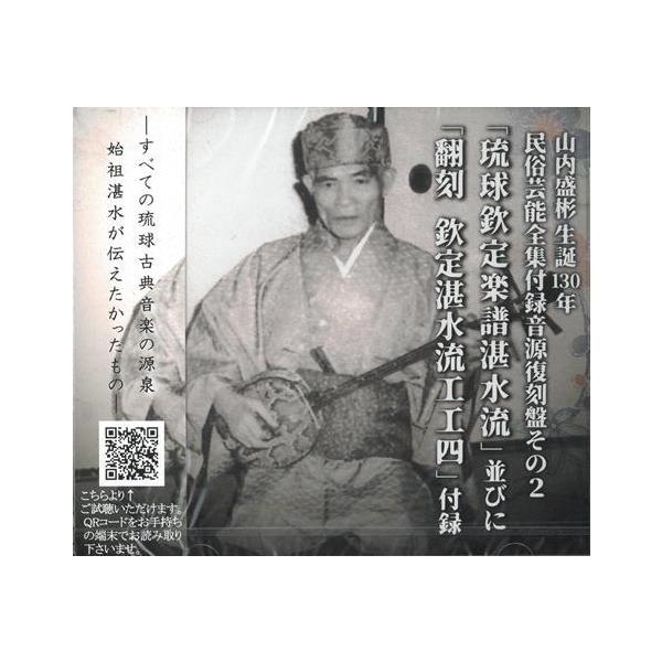 山内盛彬「山内盛彬生誕130年 民俗芸能全集付録音源復刻盤その2