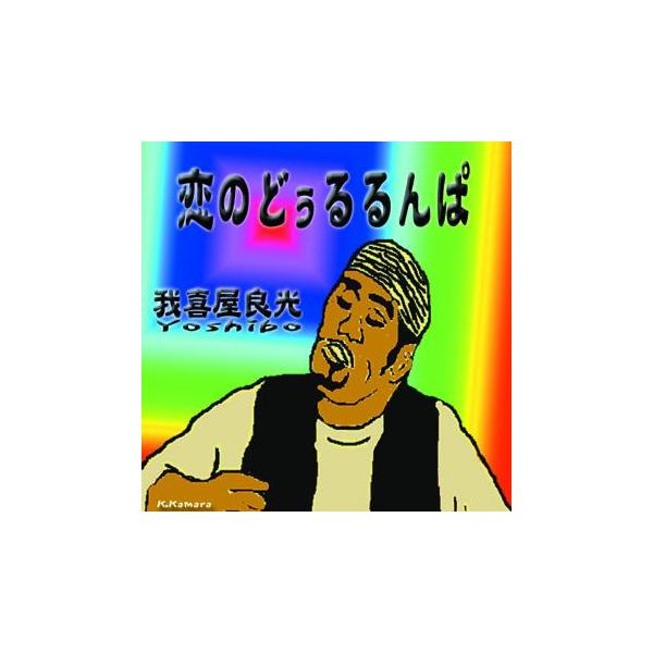 ◆沖縄芸人の異端児、天才ヨシ坊こと我喜屋良光の最初で最後のミニアルバム【収録曲】　1.Yuntitiのテーマ　2.恋のどぅるるんぱ　3.琉球男児の唄　4.油断　5.KOZA　6.Yuntitiのテーマ　(インスト)