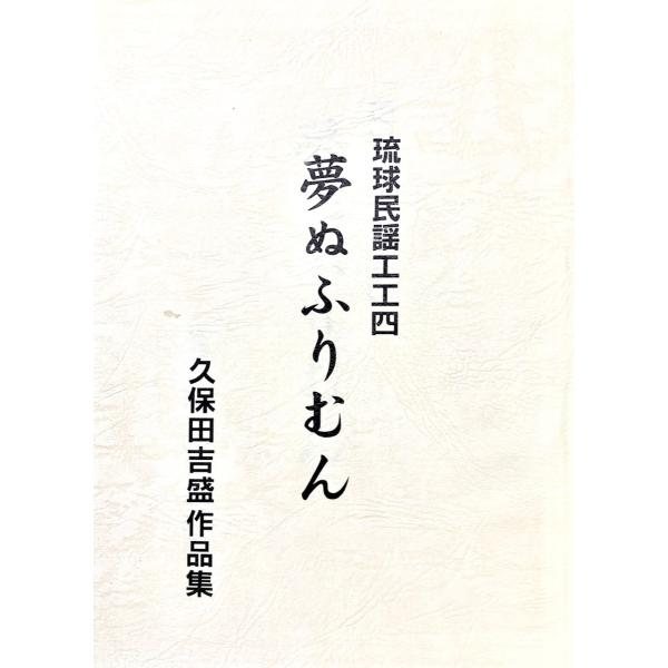 琉球民謡工工四 Book】琉球民謡工工四 「久保田吉盛作品集〜夢ぬふりむん