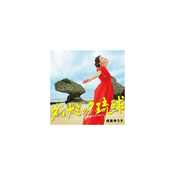 [Release date: February 21, 2018]話題沸騰！ 今、最も熱い応援ソング！！【収録曲】1．ダイナミック琉球〜応援バージョン〜2．ファムレウタ（子守唄）3．光4．雨ノチ晴レ5．ダイナミック琉球〜応援バージョン〜Ra...