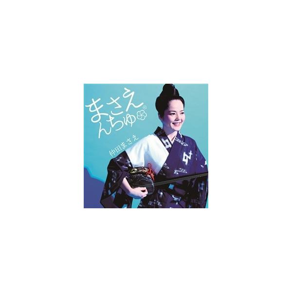 [Release date: December 7, 2016]仲田まさえによる　沖縄テイスト・カヴァーアルバム「仲田幸子芸能館」でのリクエストが多い、大ヒットナンバーを中心に収録【収録曲】1　海の声　＜BEGIN＞2　涙そうそう　＜BEG...