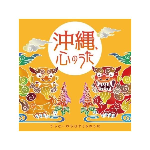 [Release date: April 6, 2022]沖縄本土復帰50周年。沖縄のこころが紡いだ名曲たちを集めたコンピレーションアルバム。【収録曲】1．島人ぬ宝／BEGIN2．涙そうそう／夏川りみ3．海の声／ネーネーズ4．花 (シングル...